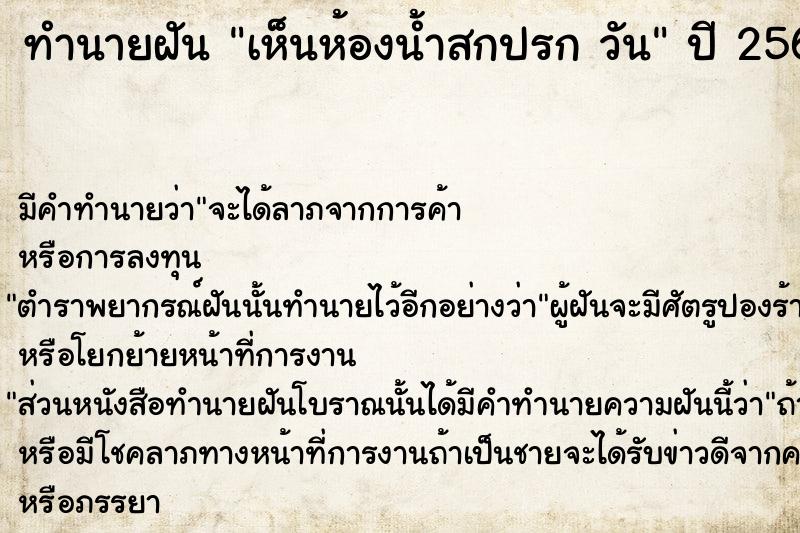 ทำนายฝันทำนายฝันเห็นห้องน้ำสกปรกวัน